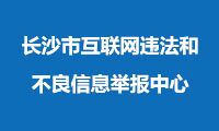 长沙市互联网违法和不良信息举报中心