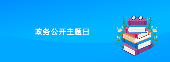 政务公开主题日