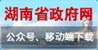 湖南省政府网公众号、移动端下载